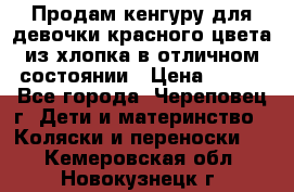 Продам кенгуру для девочки красного цвета из хлопка в отличном состоянии › Цена ­ 500 - Все города, Череповец г. Дети и материнство » Коляски и переноски   . Кемеровская обл.,Новокузнецк г.